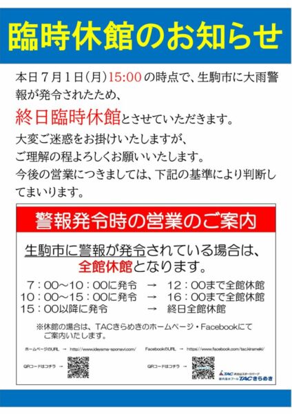 ①警報発令による休館POPのサムネイル