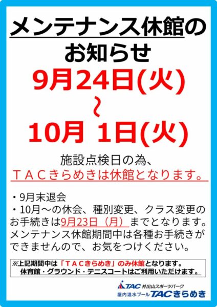 2024休館日のお知らせ(メンテナンス休館）のサムネイル