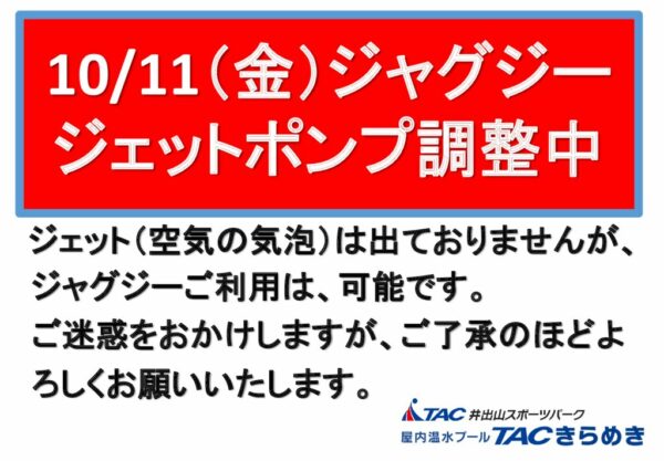 2024.10.11ジャグジージェット調整中POPのサムネイル