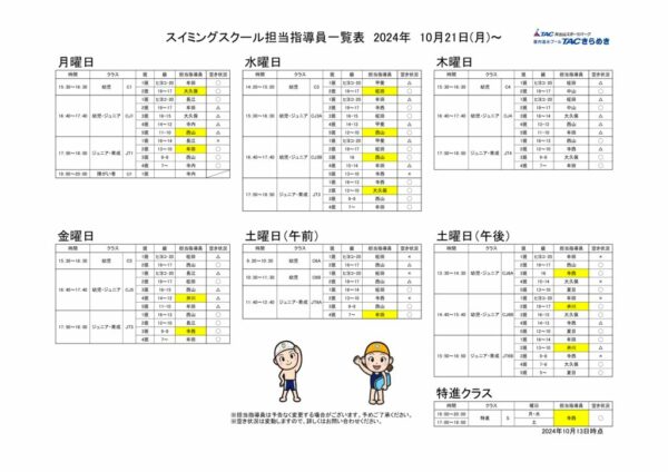 担当指導員一覧2024.10.21～のサムネイル