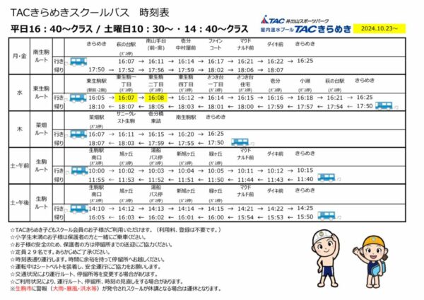 ｽｸｰﾙﾊﾞｽ時刻表2024.10.23-のサムネイル