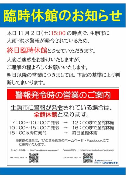 ①警報発令による休館POPのサムネイル