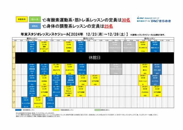 2024年末スタジオレッスンスケジュールのサムネイル